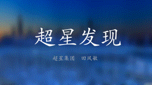 遇见超星131-超星发现课件.ppt