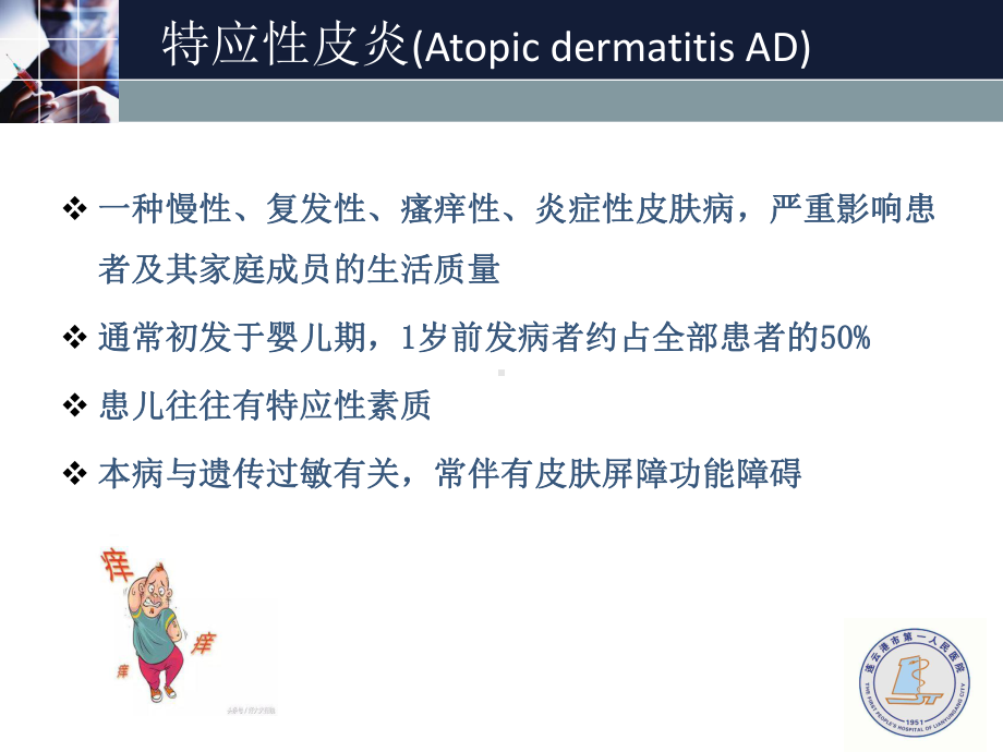 特应性皮炎的诊断与治疗教案资料课件.ppt_第2页