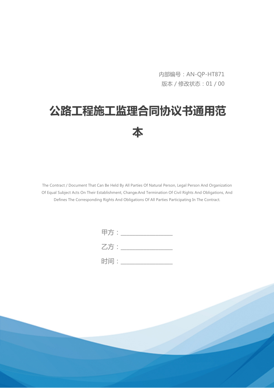 公路工程施工监理合同协议书通用范本-1(DOC 63页).docx_第1页