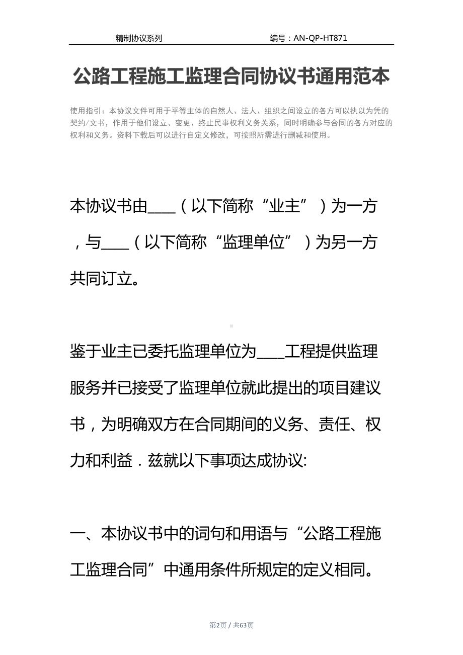 公路工程施工监理合同协议书通用范本-1(DOC 63页).docx_第2页