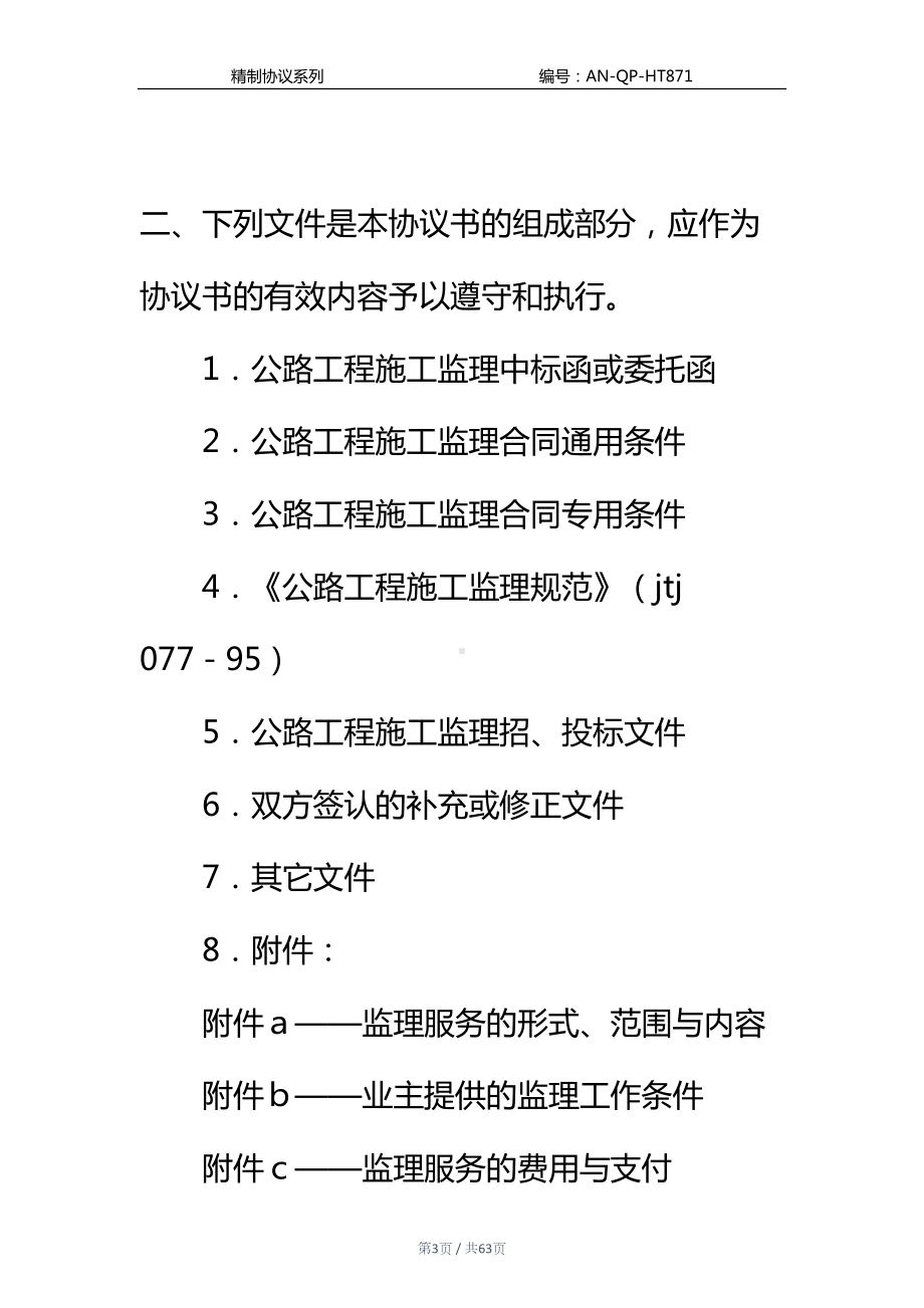 公路工程施工监理合同协议书通用范本-1(DOC 63页).docx_第3页