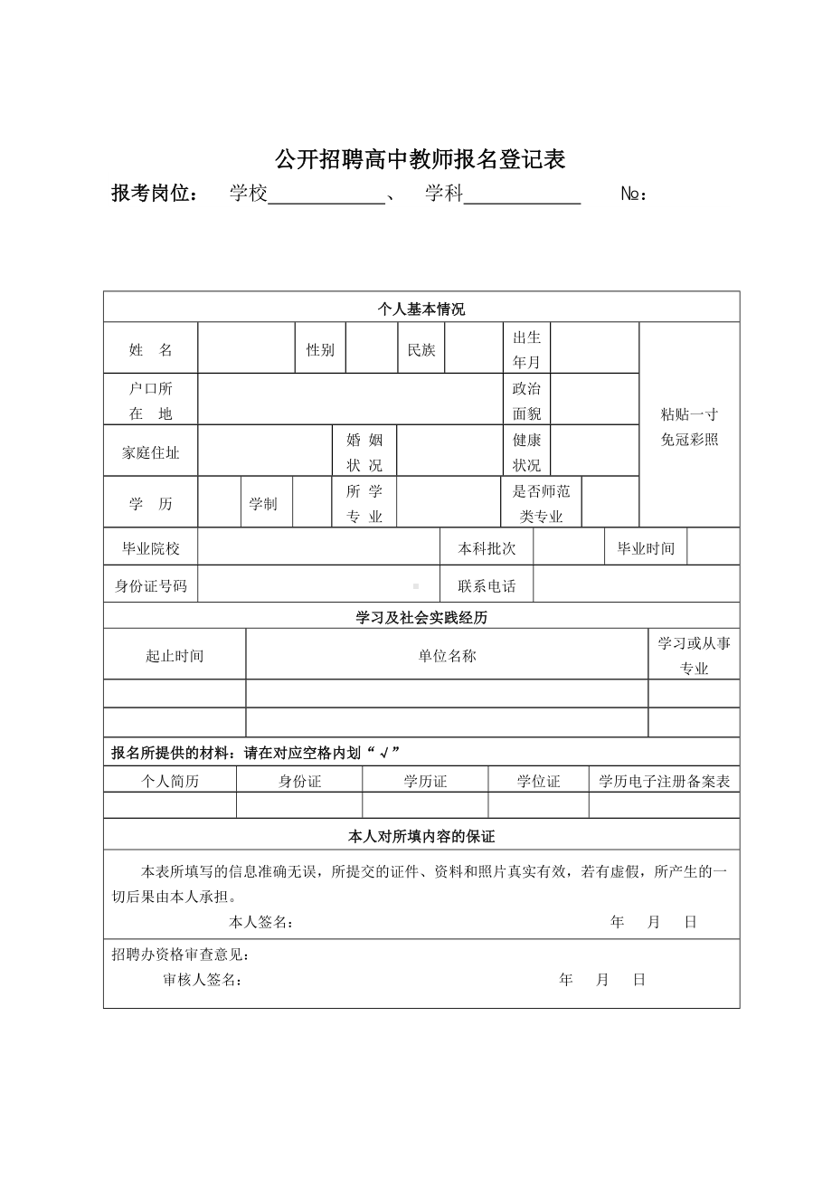 公开招聘高中教师报名登记表参考模板范本.doc_第1页