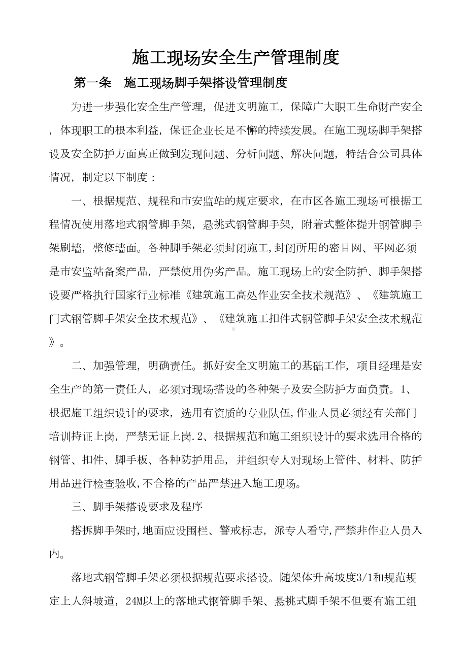 （整理版施工方案）施工现场安全管理制度98199(DOC 19页).doc_第1页