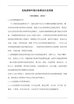 危险废物环境污染事故应急预案(含表格)(DOC 11页).doc