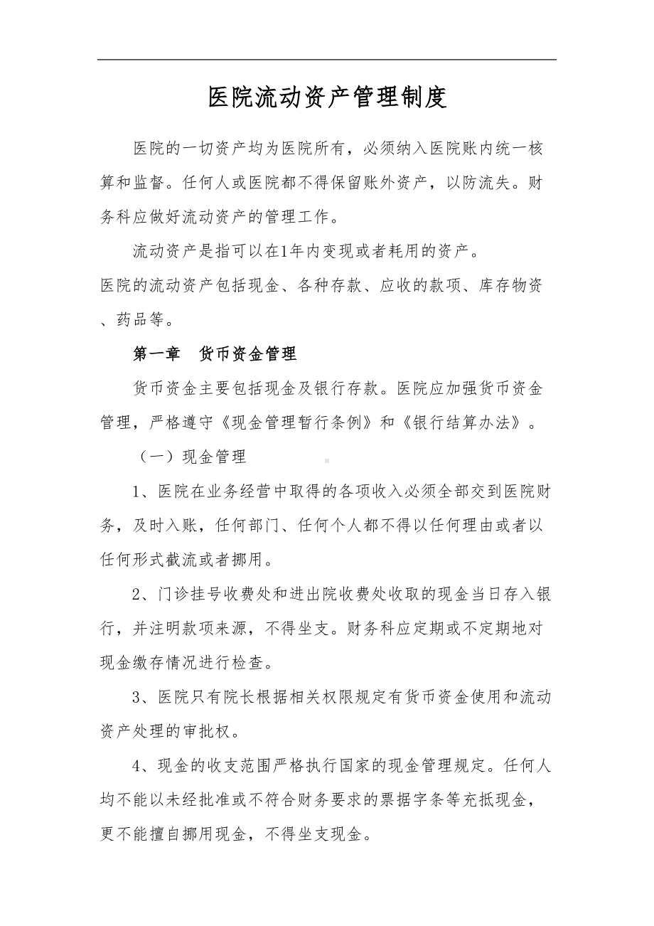 医院流动资产管理制度汇编(DOC 11页).doc_第1页