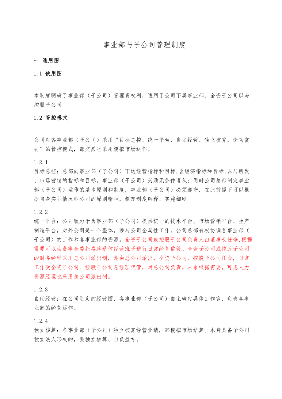 事业部管理制度汇编(DOC 16页).doc_第1页