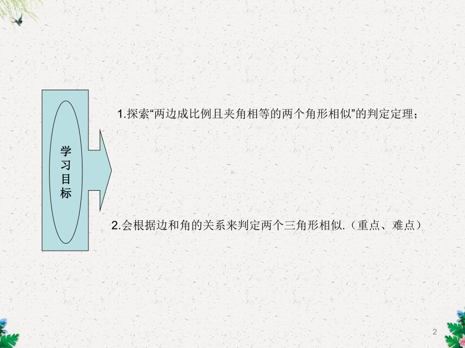 第3课时-两边成比例且夹角相等的两个三角形相似课件.ppt_第2页