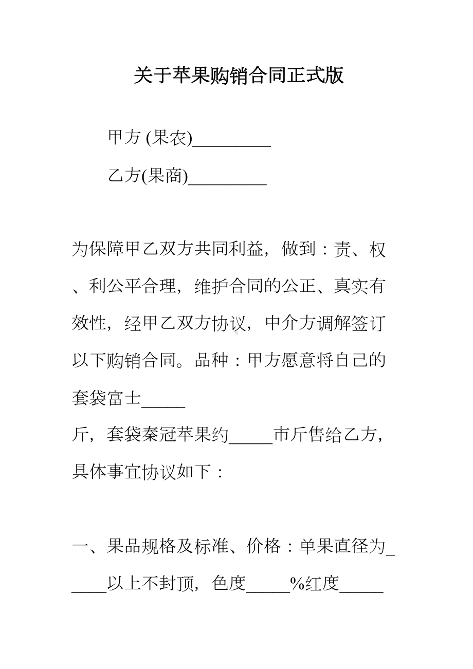 （正式版）关于苹果购销合同(DOC 17页).docx_第2页