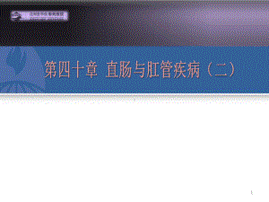 直肠与肛管疾病下PP课件.ppt