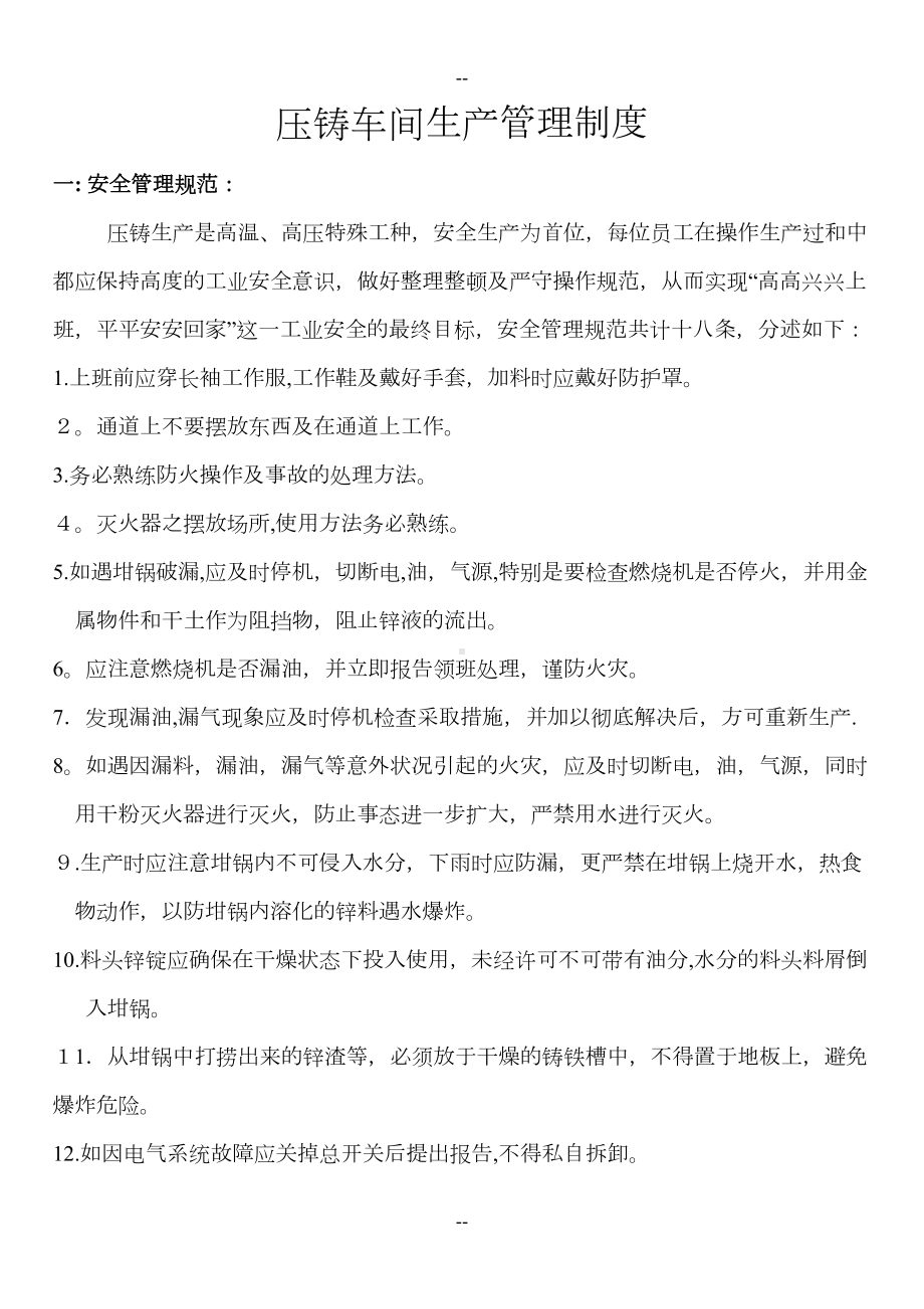 压铸车间生产管理制度(DOC 10页).doc_第1页