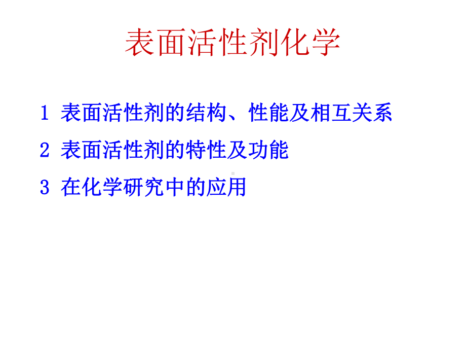 表面活性剂化学课件.pptx_第1页