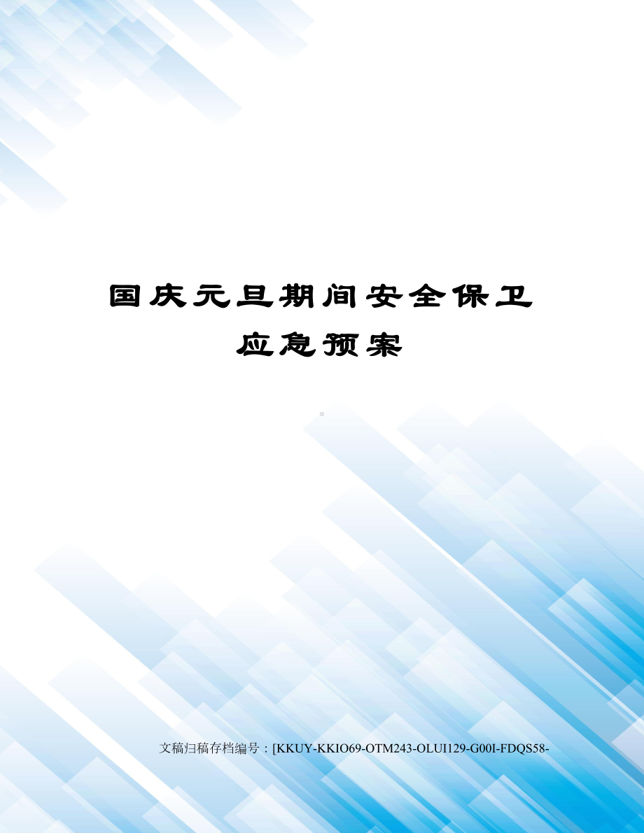 国庆元旦期间安全保卫应急预案(终审稿)(DOC 9页).docx_第1页