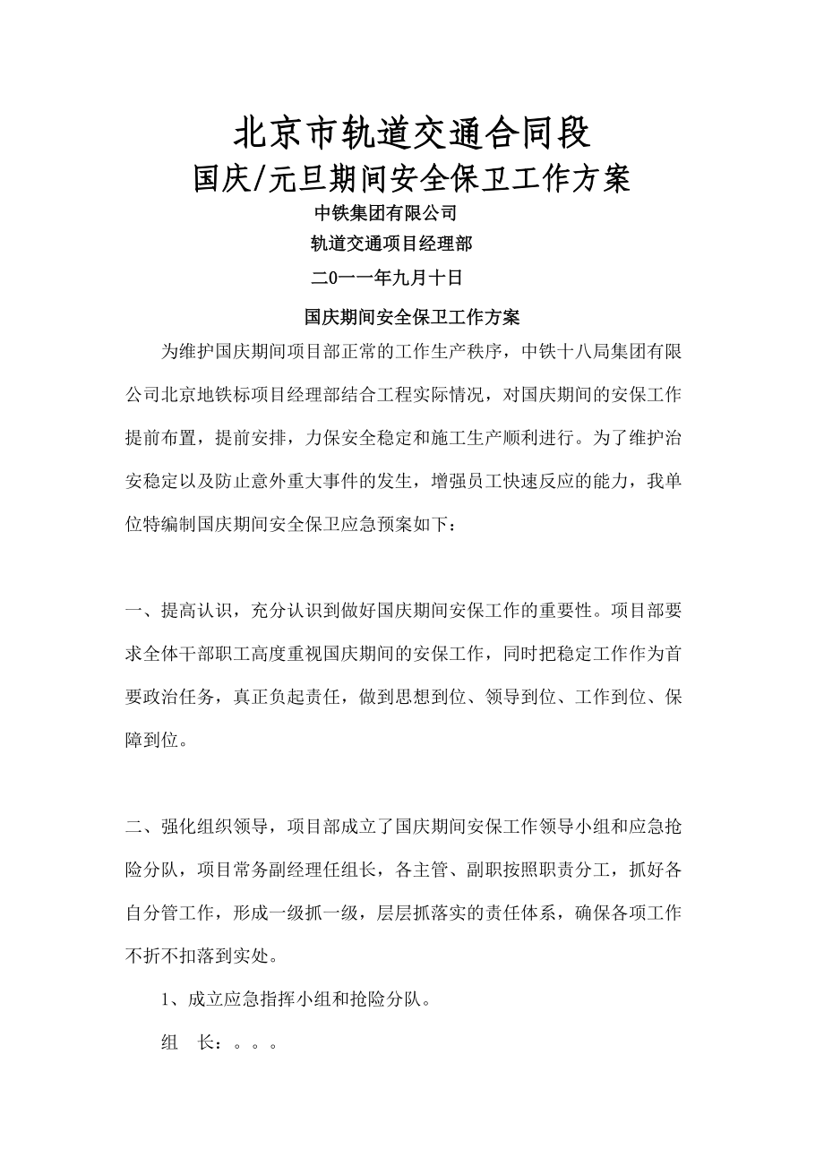 国庆元旦期间安全保卫应急预案(终审稿)(DOC 9页).docx_第2页