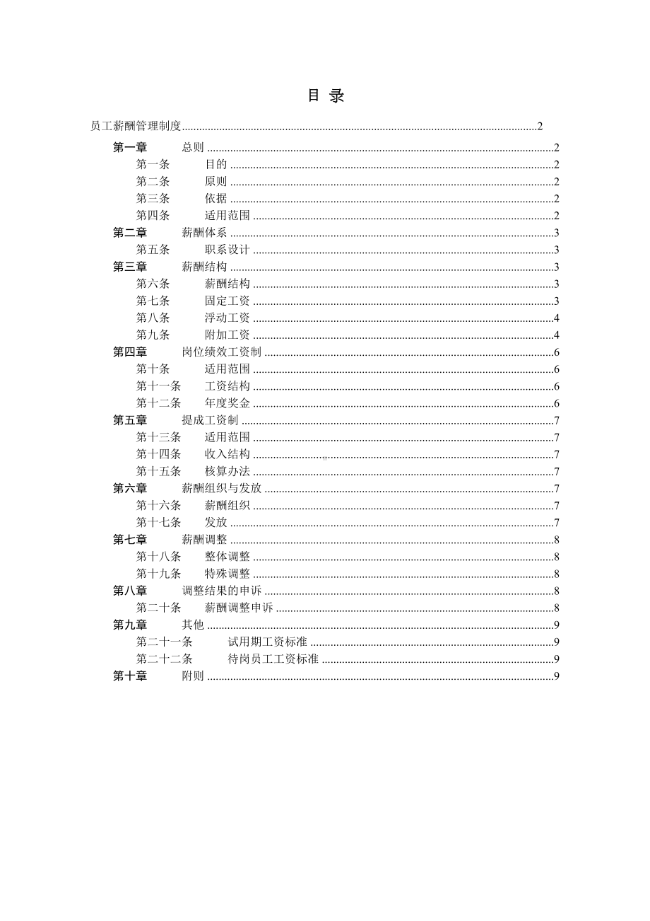 员工薪酬管理制度(DOC 11页).doc_第2页