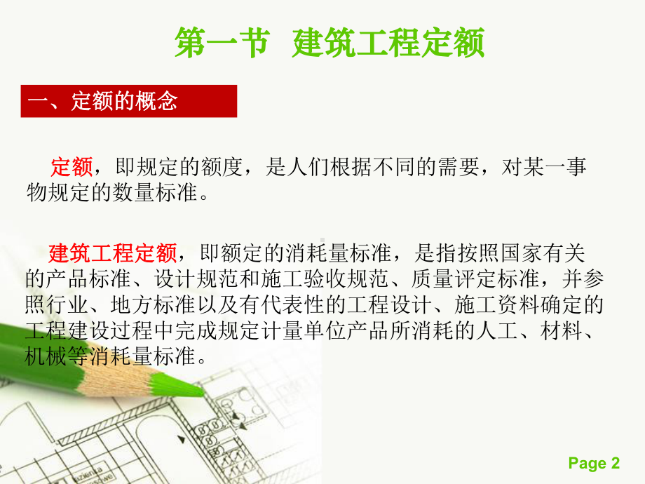 第四章-建筑工程定额与概预算—工程估价课件.ppt_第2页