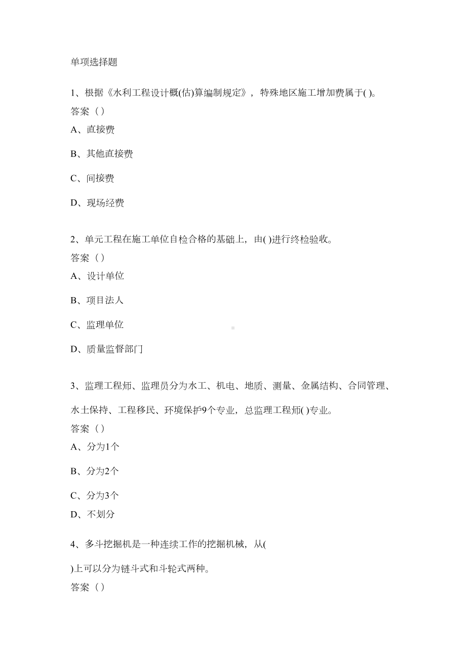 《水利水电工程》试习题(DOC 129页).doc_第1页