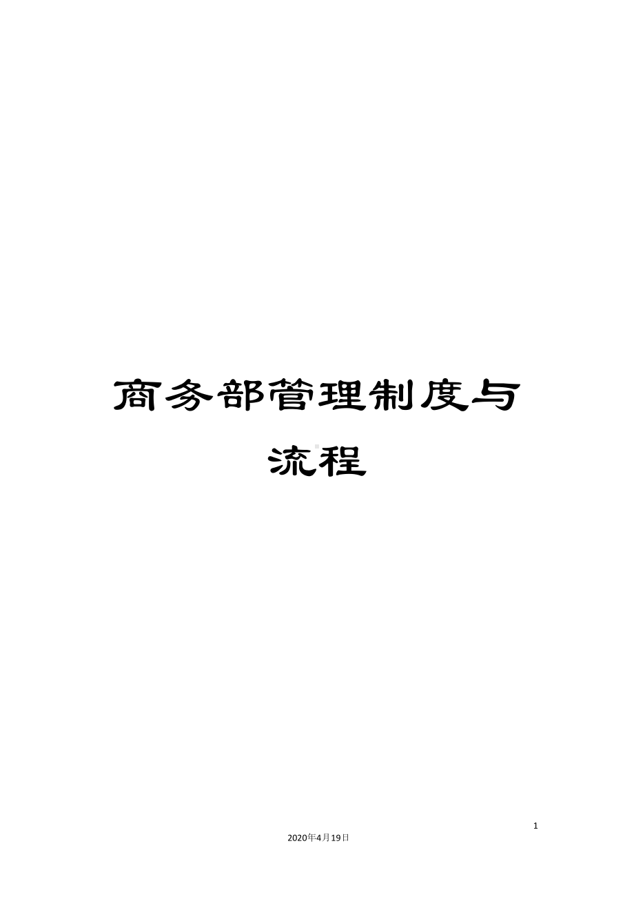 商务部管理制度与流程(DOC 12页).docx_第1页