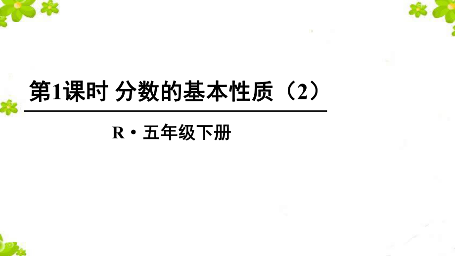 第2课时-分数的基本性质课件2.ppt_第1页