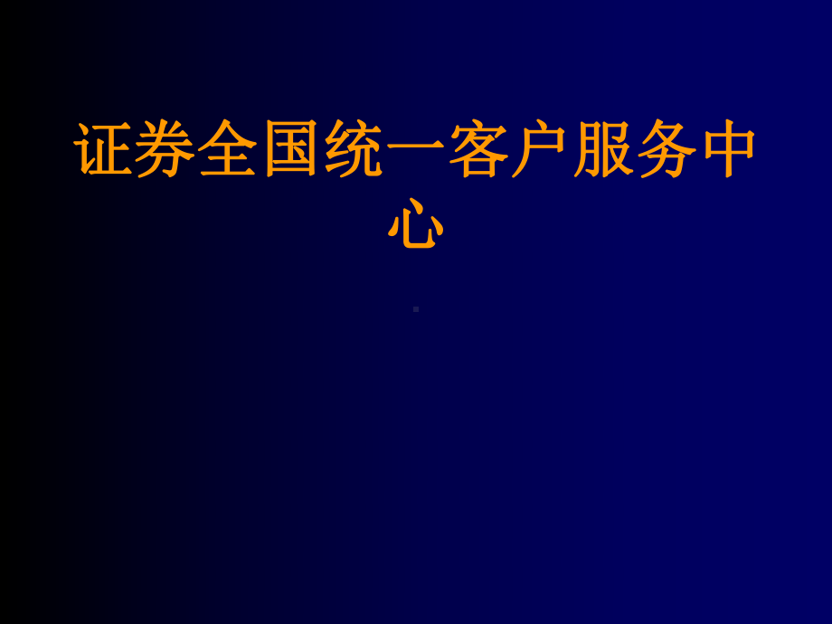 证券客户管理及服务培训课件.ppt_第1页