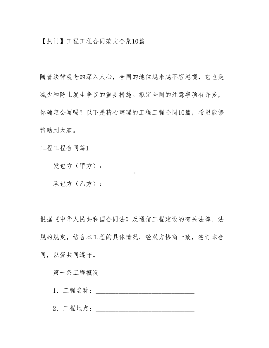 （热门）工程工程合同范文合集10篇(DOC 66页).docx_第1页