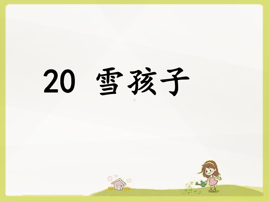 部编二上语文-20《雪孩子》课件.ppt_第1页