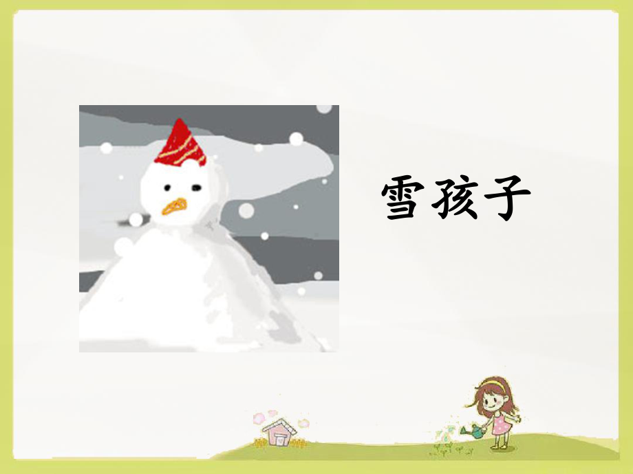 部编二上语文-20《雪孩子》课件.ppt_第2页