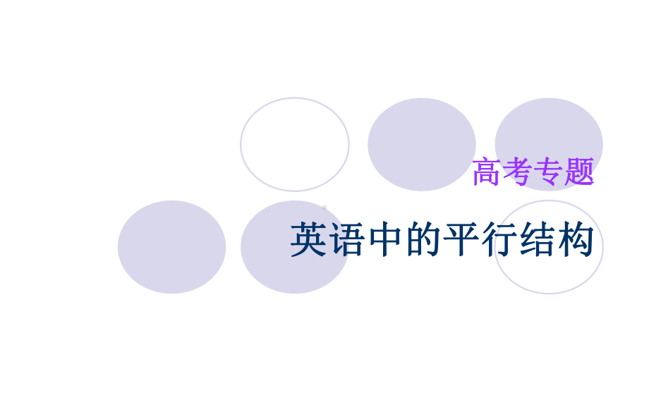 英语中的平行结构课件.ppt_第1页