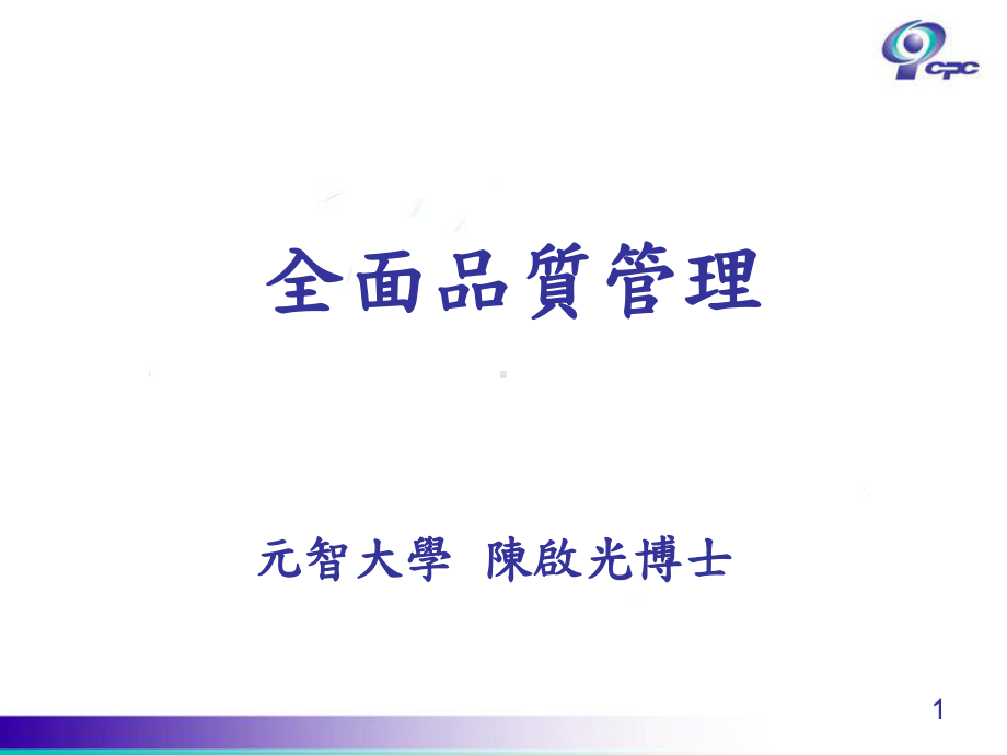 精选tqm全面质量管理资料课件.ppt_第1页