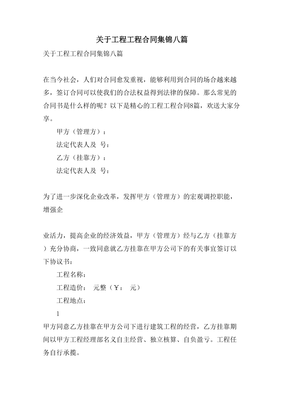 关于工程工程合同集锦八篇(DOC 30页).doc_第1页