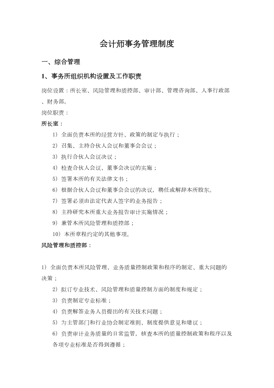 会计师事务内部管理制度(DOC 37页).doc_第1页