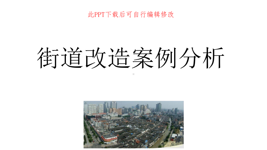 街道改造方案展示-项目概况案例分析现存建筑质量设计理念课件.pptx_第1页