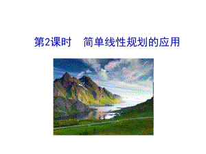 简单的线性规划课件2-.ppt