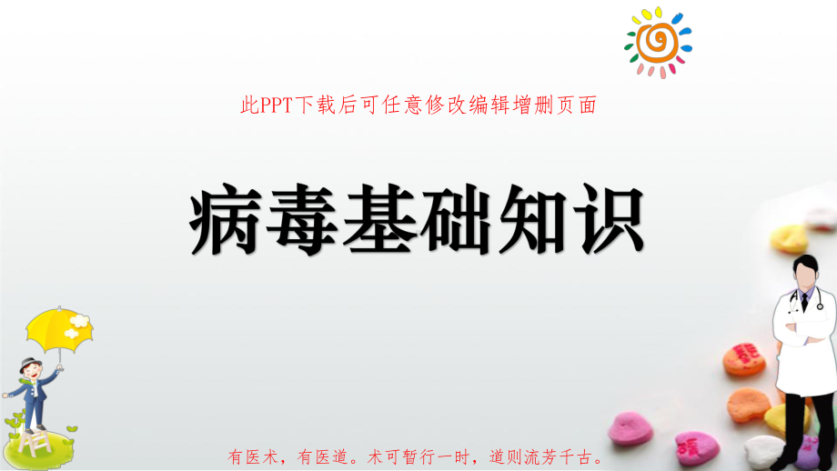 病毒基础知识课件.pptx_第1页