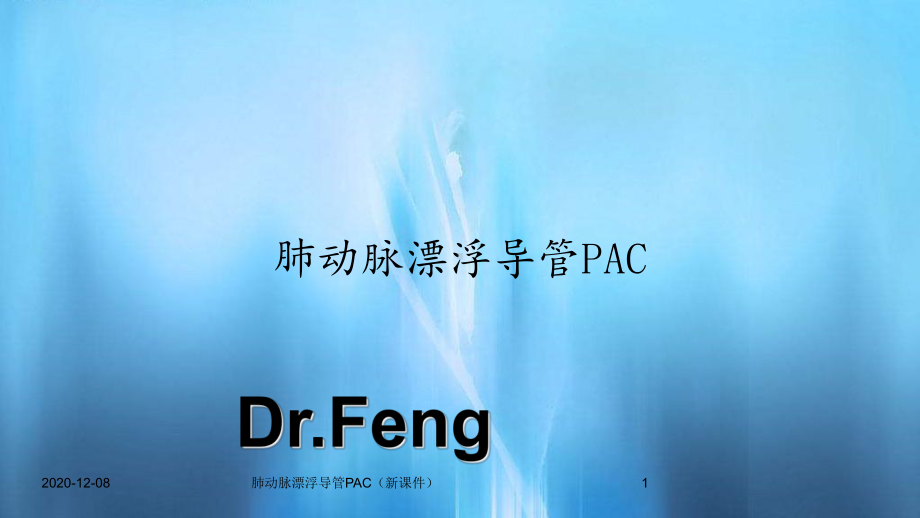 肺动脉漂浮导管PAC(新课件).ppt_第1页