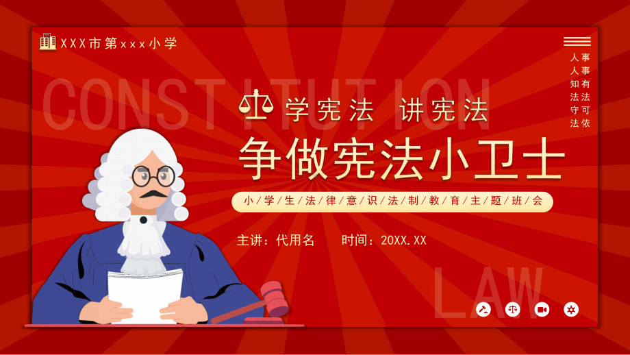 红色卡通学宪法讲宪法中小学生法律意识法制教育主题班会课件.pptx_第1页