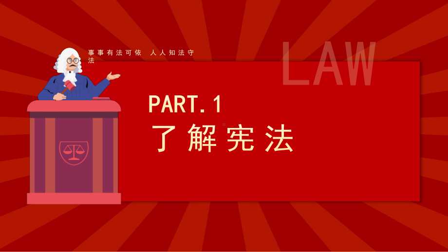 红色卡通学宪法讲宪法中小学生法律意识法制教育主题班会课件.pptx_第3页