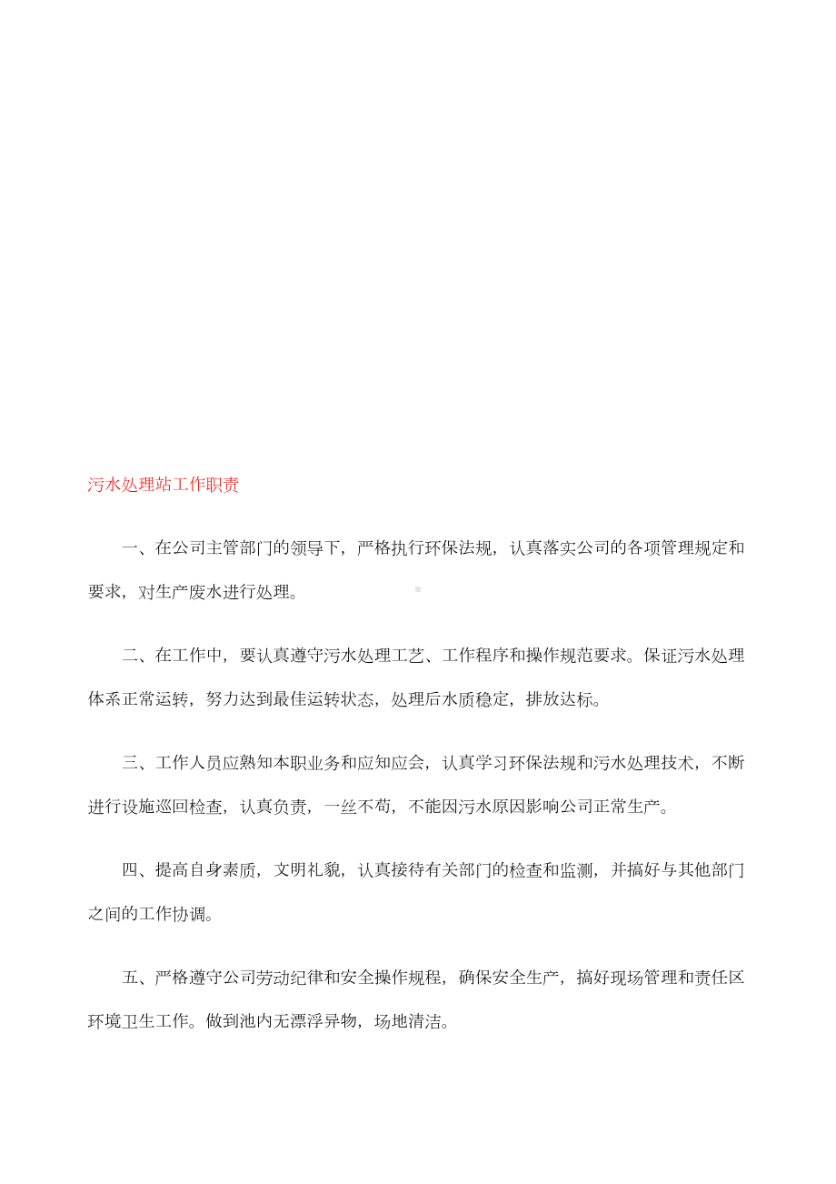 医院污水处理站管理制度及操作规程和应急预案(DOC 35页).docx_第2页