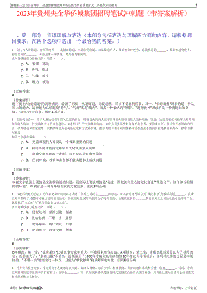 2023年贵州央企华侨城集团招聘笔试冲刺题（带答案解析）.pdf