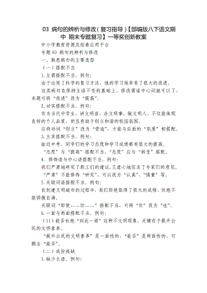 病句的辨析与修改（复习指导）（部编版八下语文期中 期末专题复习）一等奖创新教案.docx