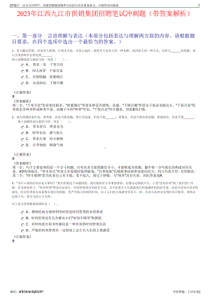 2023年江西九江市供销集团招聘笔试冲刺题（带答案解析）.pdf