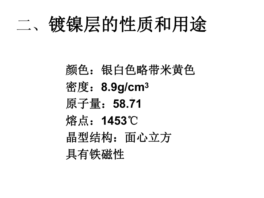 电镀工艺件镀镍最后课件.pptx_第3页