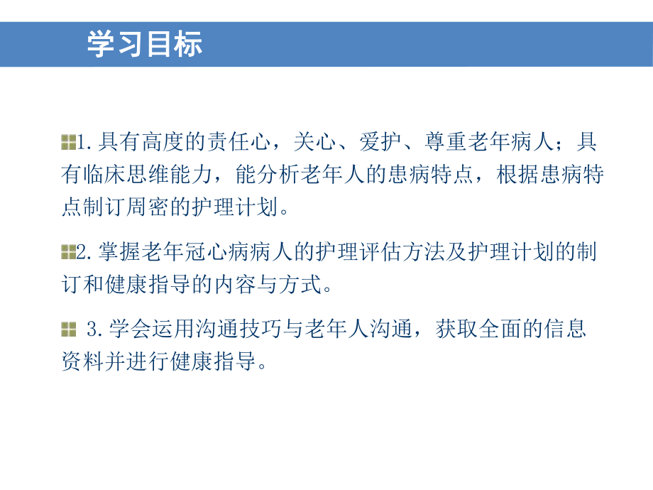 老年冠心病人的护理课件.ppt_第3页