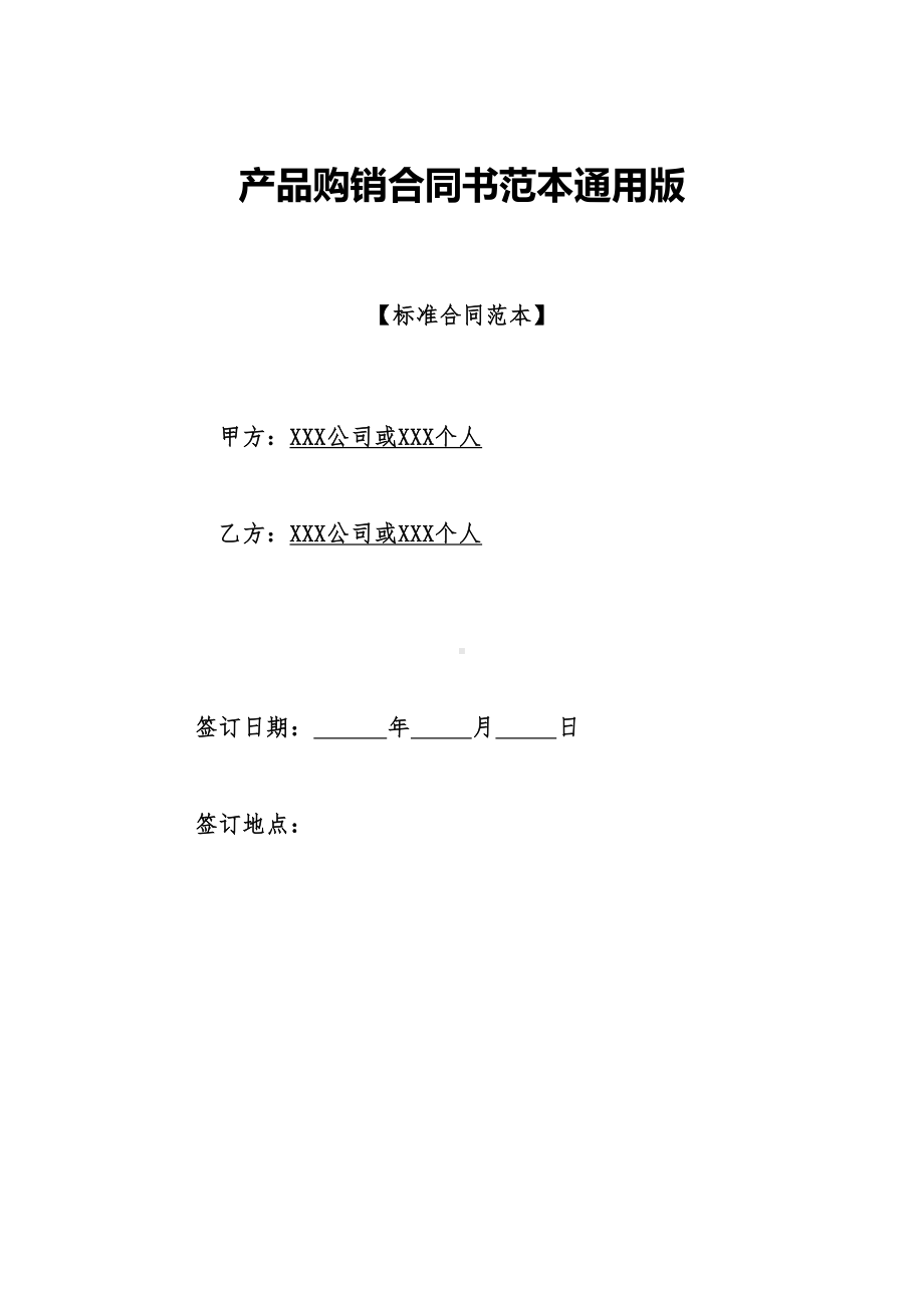 产品购销合同书范本通用版(DOC 16页).doc_第1页