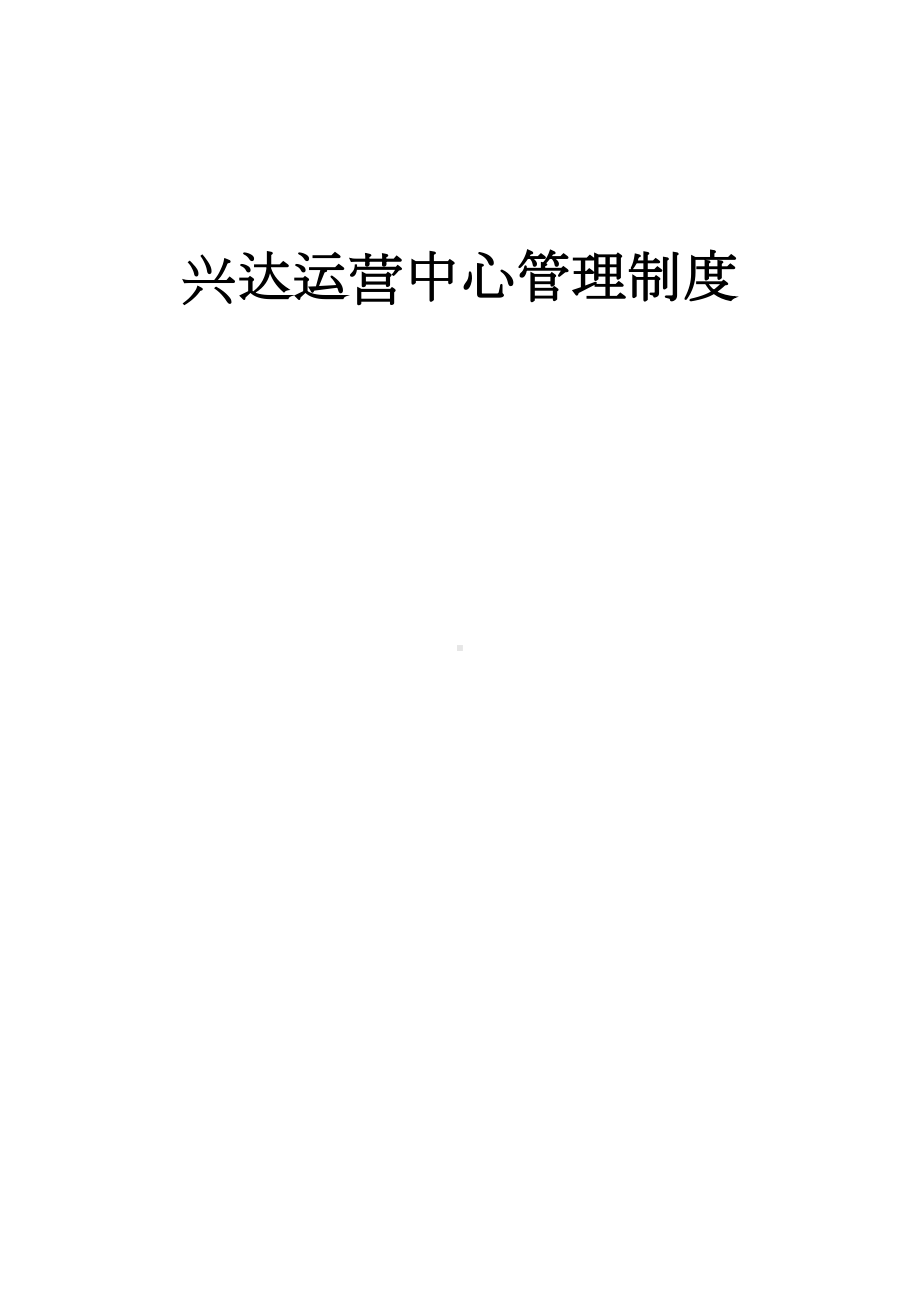 （9A文）运营中心管理制度(DOC 10页).doc_第1页