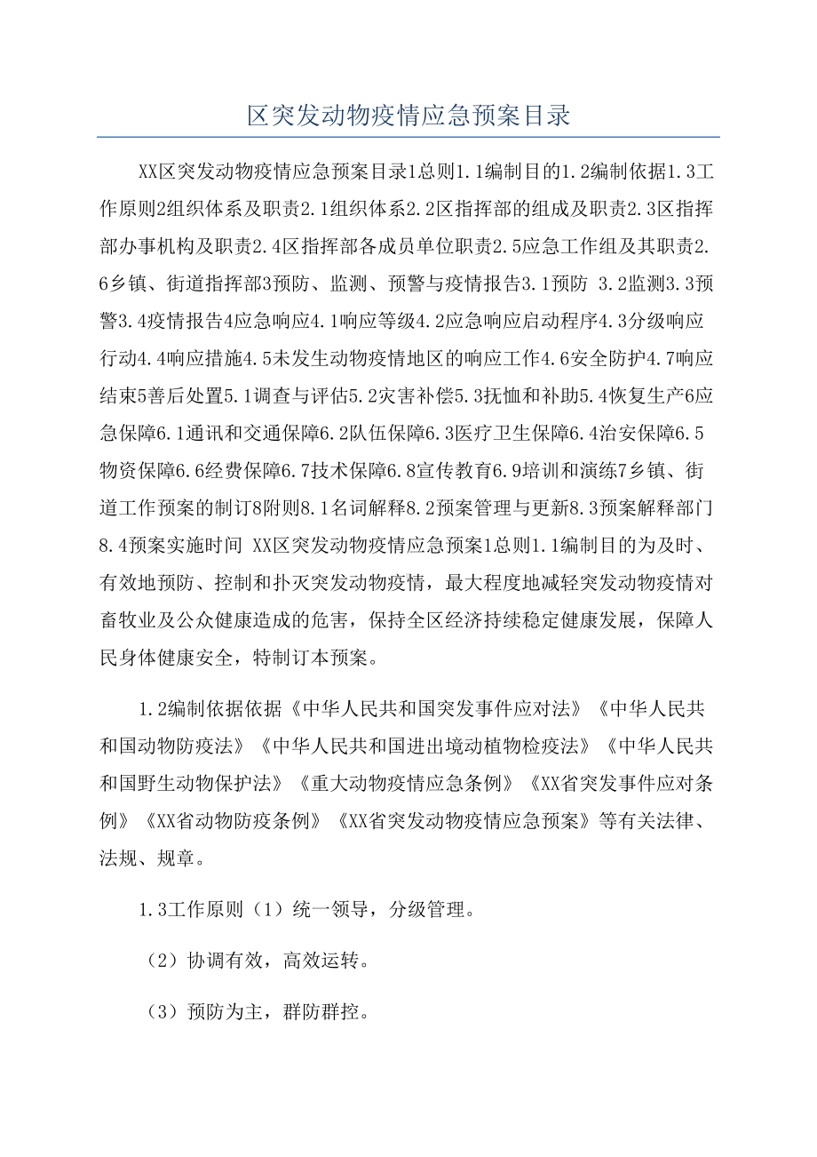 区突发动物疫情应急预案目录(DOC 14页).docx_第1页