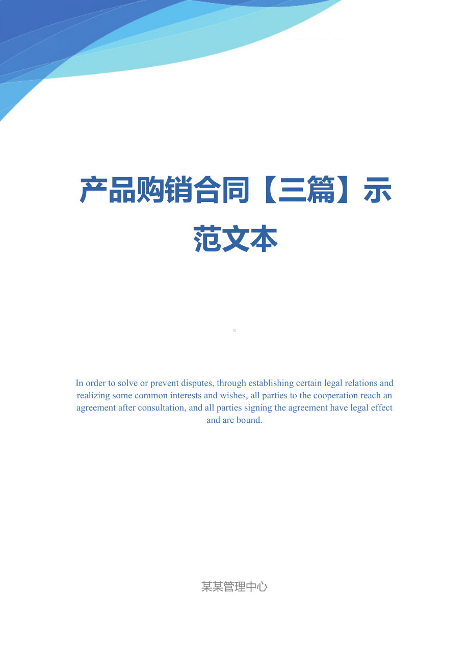 产品购销合同（三篇）示范文本(DOC 43页).docx_第1页