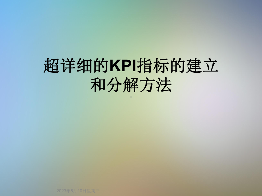 超详细的KPI指标的建立和分解方法课件.ppt_第1页