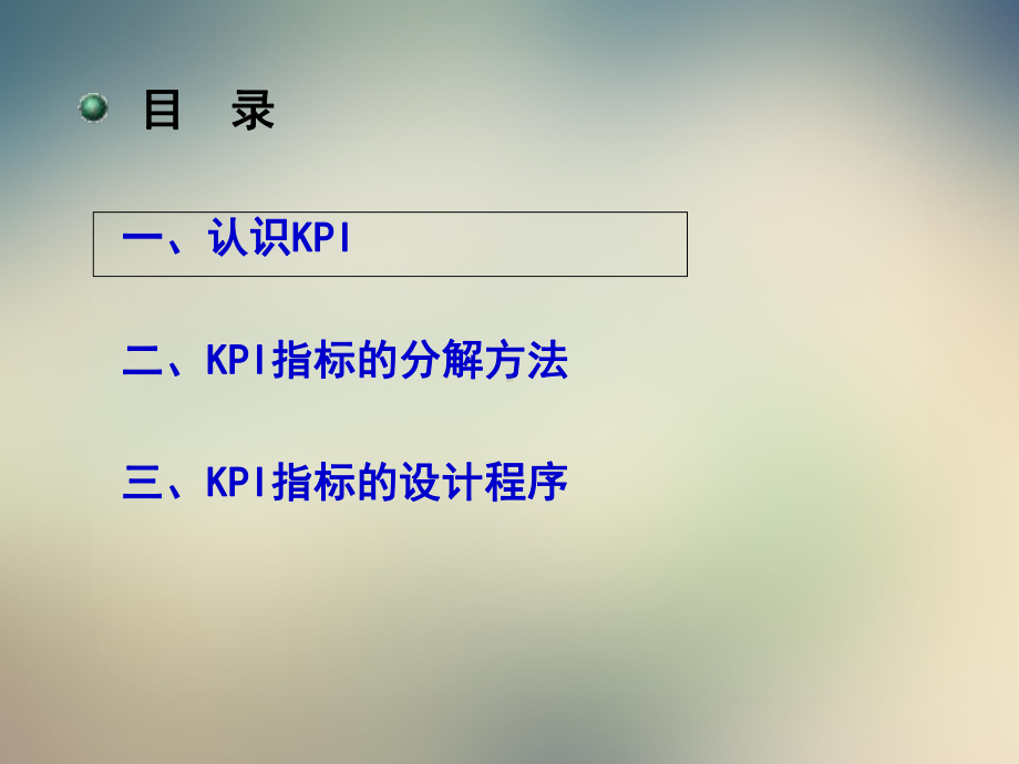 超详细的KPI指标的建立和分解方法课件.ppt_第2页