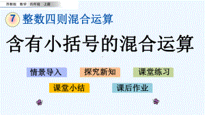 苏教版四年级数学上册第7单元72-含有小括号的混合运算课件.pptx