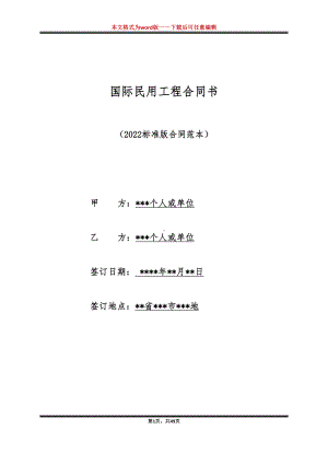 国际民用工程合同书（标准版）(DOC 49页).docx